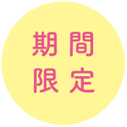 期間限定