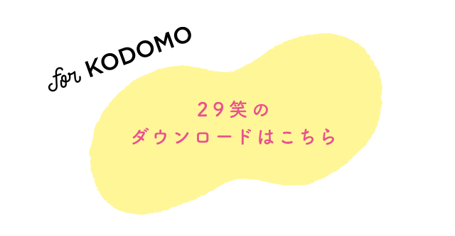 29笑のダウンロードはこちら