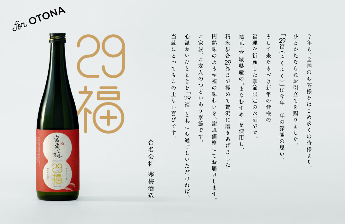 「29福（ふくふく）」は今年一年の深謝の思い、そして来たるべき新年の皆様の福運を祈願した季節限定のお酒です。