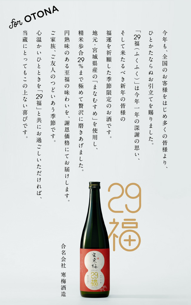 「29福（ふくふく）」は今年一年の深謝の思い、そして来たるべき新年の皆様の福運を祈願した季節限定のお酒です。