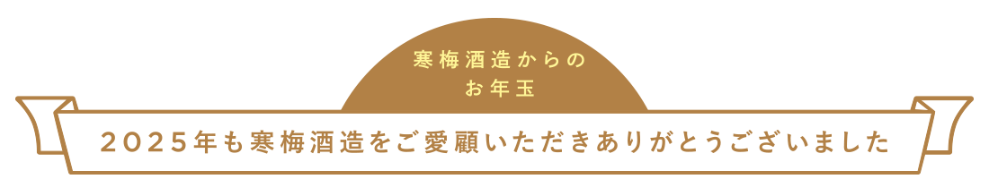 寒梅酒造からのお年玉　2025年も寒梅酒造をご愛顧いただきありがとうございました