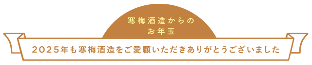 寒梅酒造からのお年玉　2025年も寒梅酒造をご愛顧いただきありがとうございました