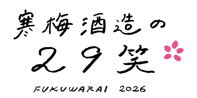 寒梅酒造の29笑